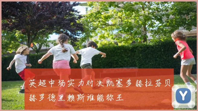 英超中场实力对决凯塞多赫拉芬贝赫罗德里赖斯谁能称王