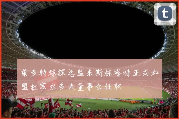 前多特球探总监米斯林塔特正式加盟杜塞尔多夫董事会任职