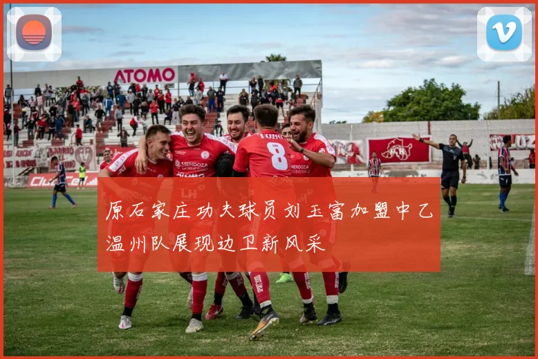 原石家庄功夫球员刘玉富加盟中乙温州队展现边卫新风采
