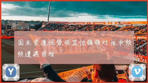 国米资源优势明显但强强对话中频频遭遇困难