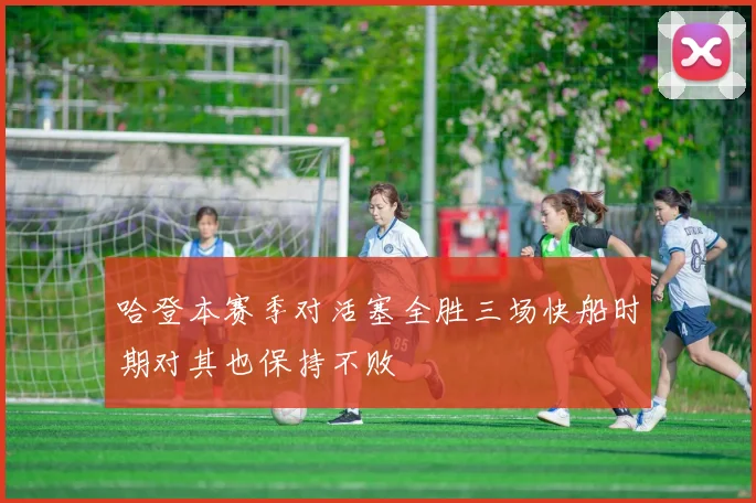 哈登本赛季对活塞全胜三场快船时期对其也保持不败
