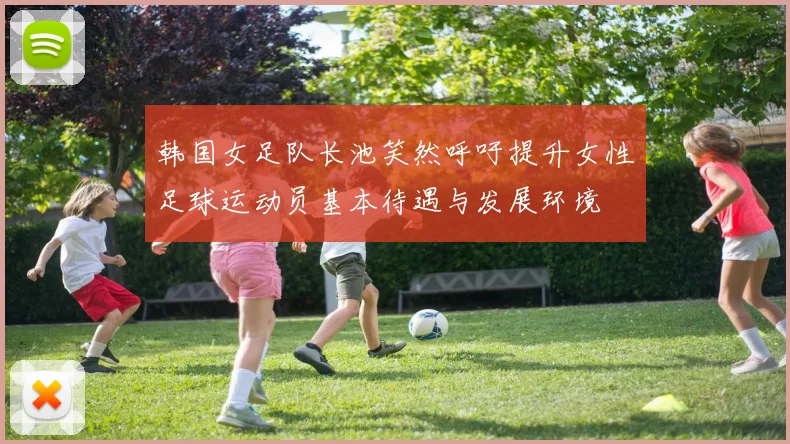韩国女足队长池笑然呼吁提升女性足球运动员基本待遇与发展环境