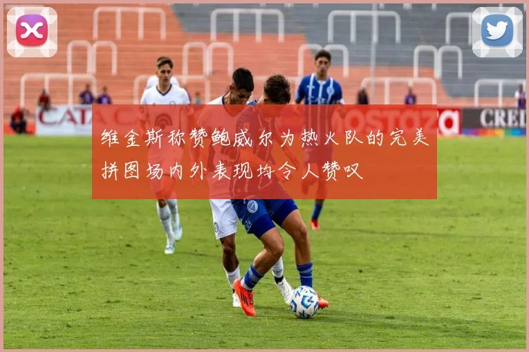 维金斯称赞鲍威尔为热火队的完美拼图场内外表现均令人赞叹