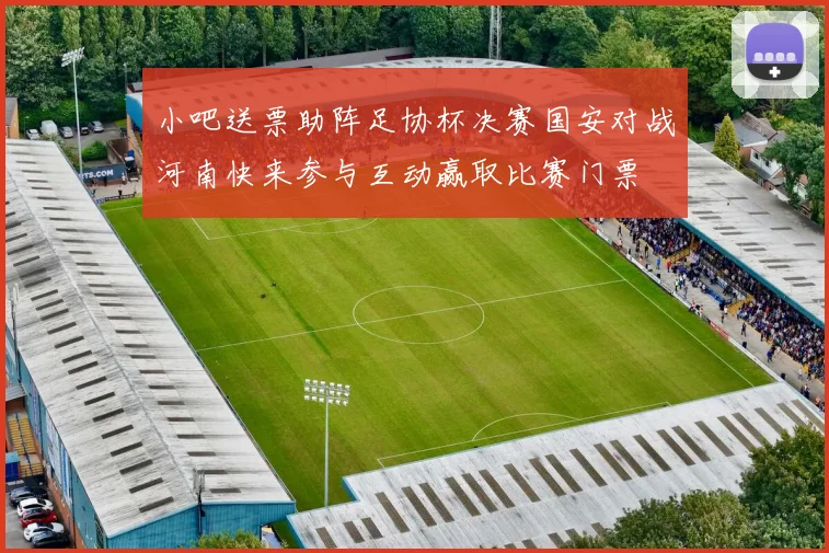 小吧送票助阵足协杯决赛国安对战河南快来参与互动赢取比赛门票
