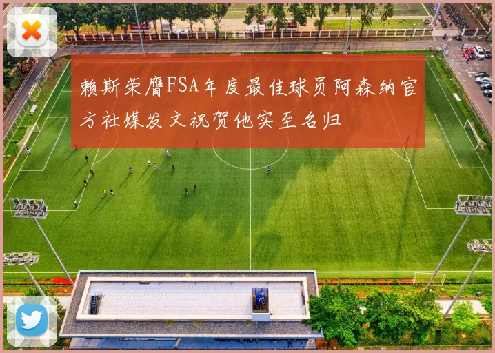 赖斯荣膺FSA年度最佳球员阿森纳官方社媒发文祝贺他实至名归