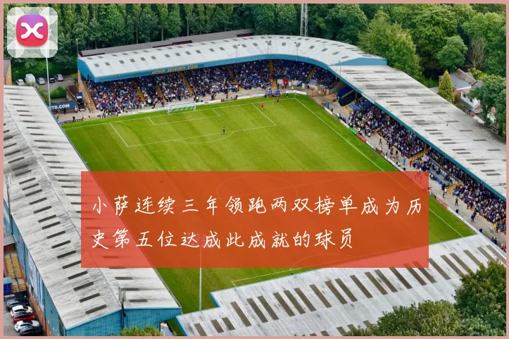 小萨连续三年领跑两双榜单成为历史第五位达成此成就的球员