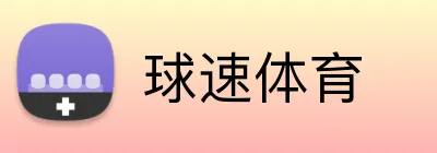球速体育 Logo